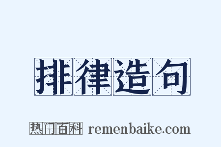 排律造句是什么意思的图片